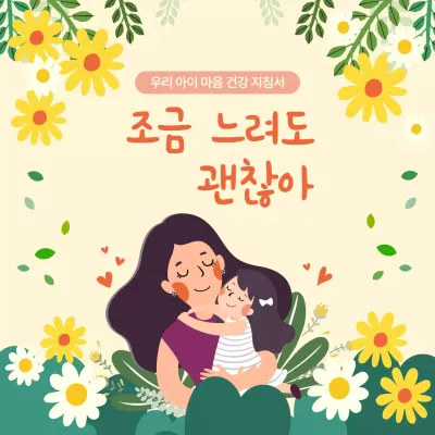 노랑 아기자기한 마음건강 안내