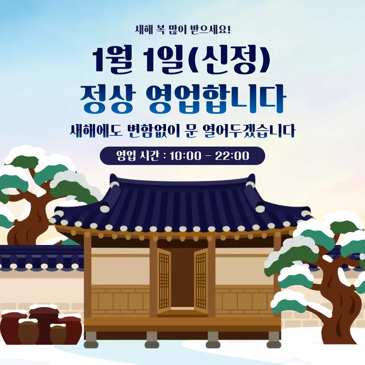 하늘색 한국적 전통 새해 신정 정상 영업 안내 공