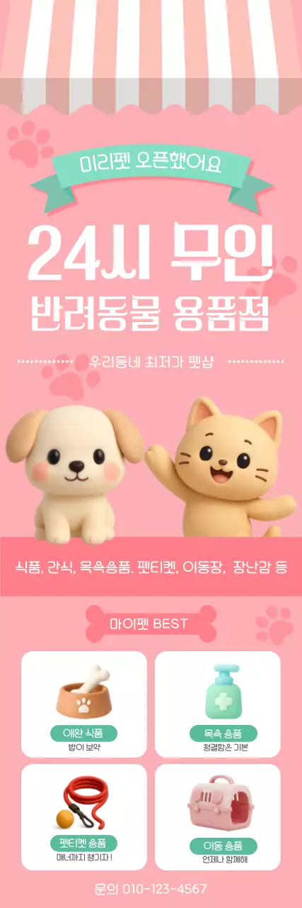 핑크색 귀여운 반려동물 샵 안내