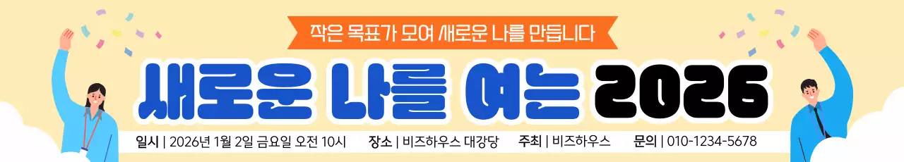 베이지 밝은 새해 비전 목표 행사 안내