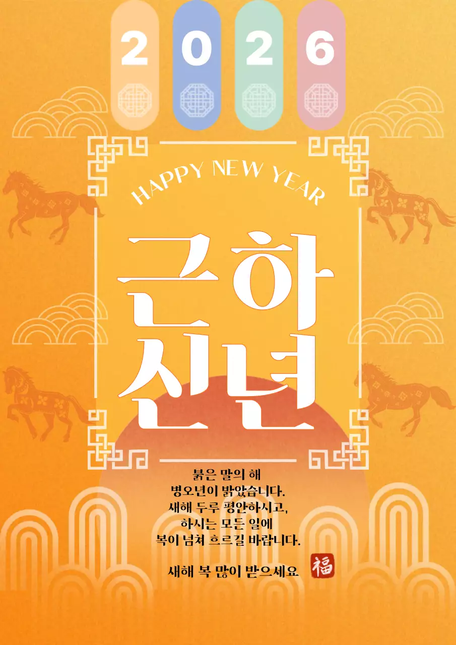 주황 전통 새해 인사