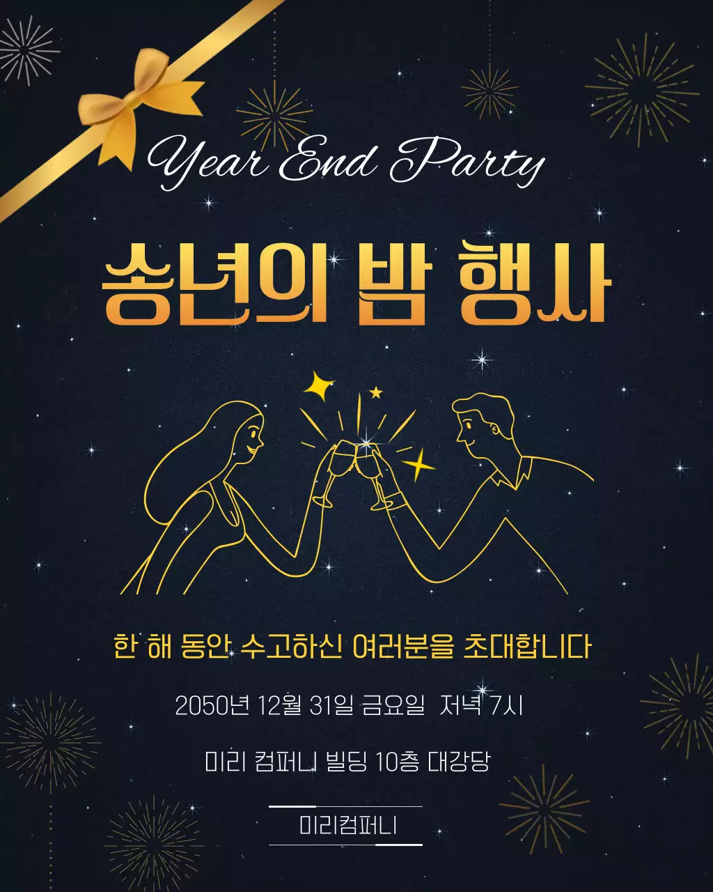 남색 고급 송년회 행사 안내
