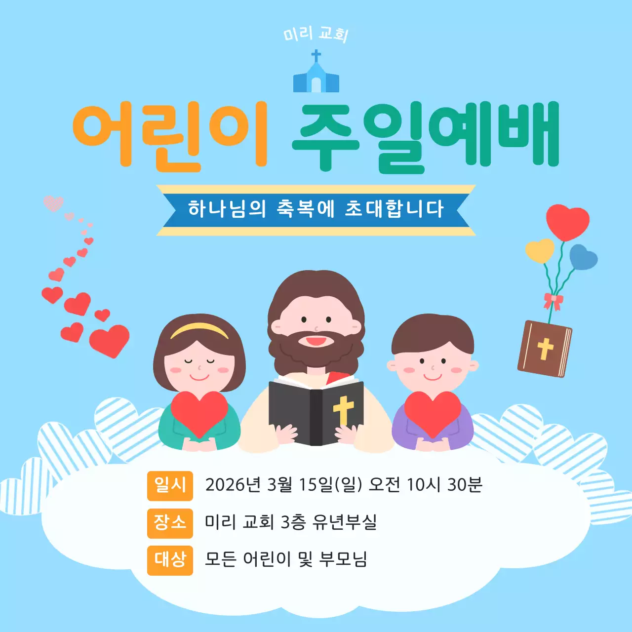 하늘색 아기자기한 어린이 주일예배 안내