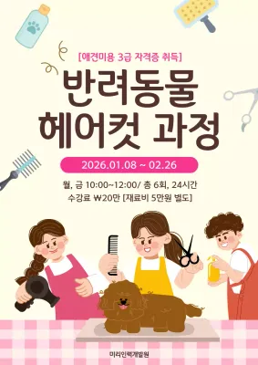 아이보리 아기자기한 반려동물 교육 홍보