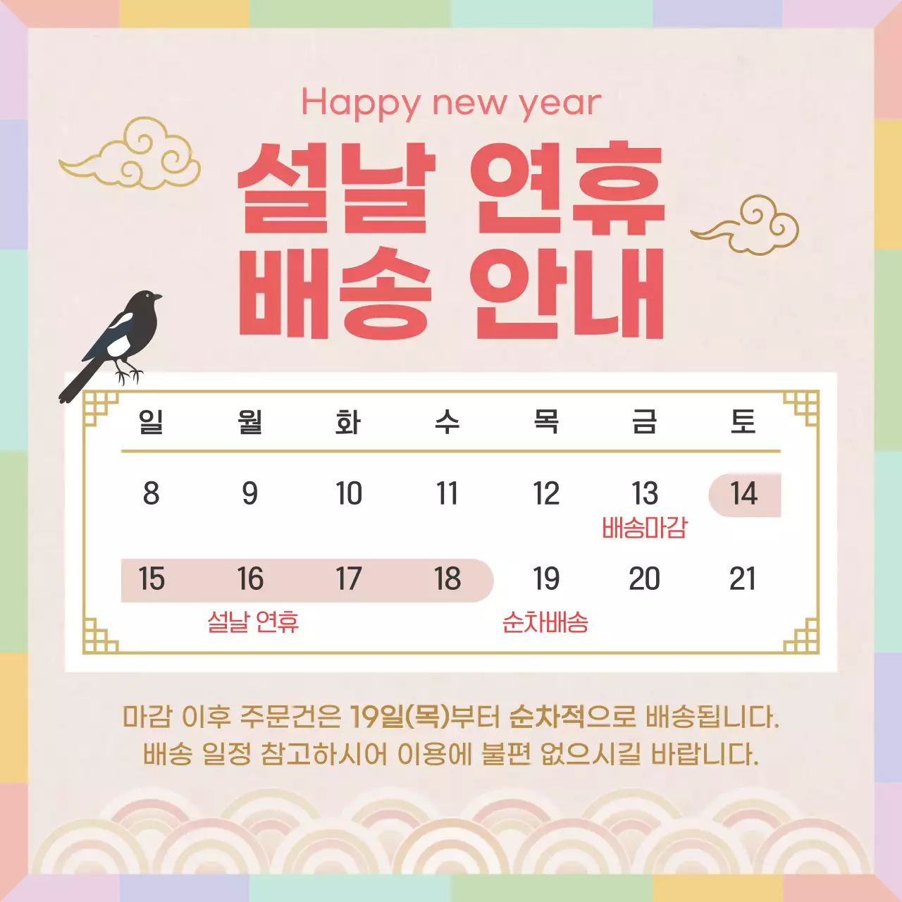 베이지 전통 설날 배송 안내