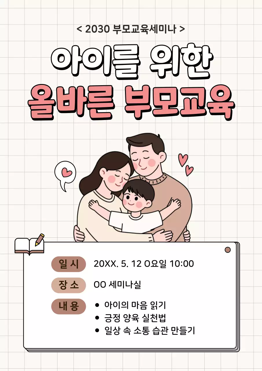 베이지 아기자기한 부모교육 안내