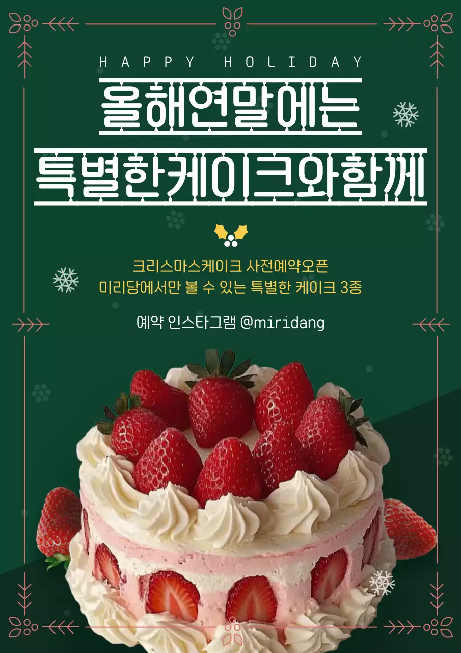 초록 클래식 연말 케이크 사전주문 홍보