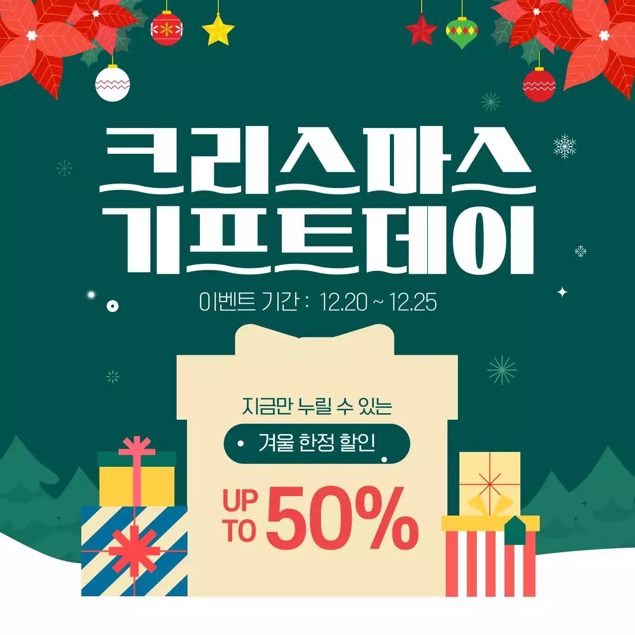 초록색 크리스마스 세일 이벤트
