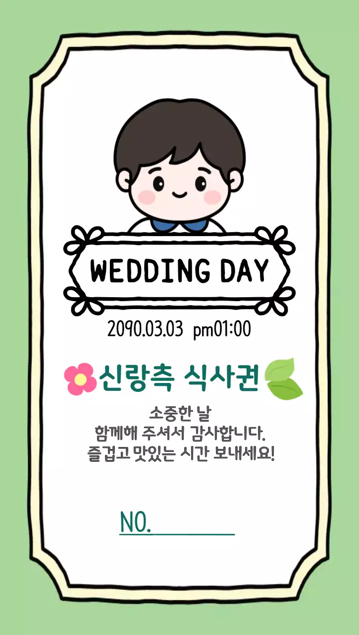 초록색 아기자기 결혼식 초대