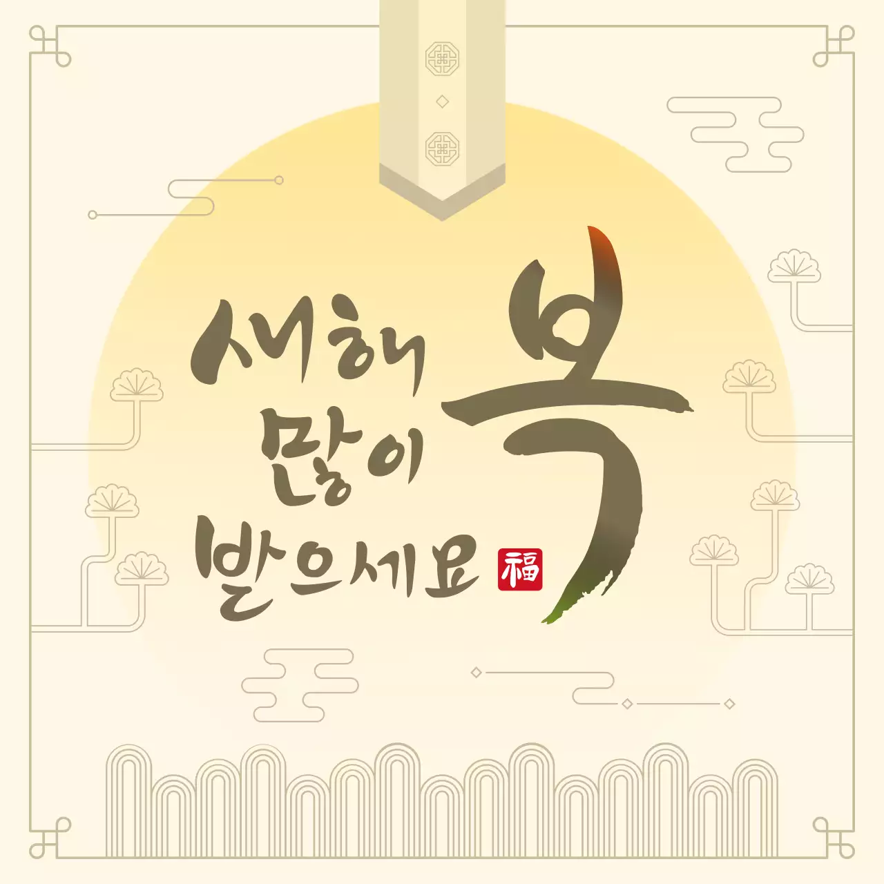 베이지 전통 새해 인사