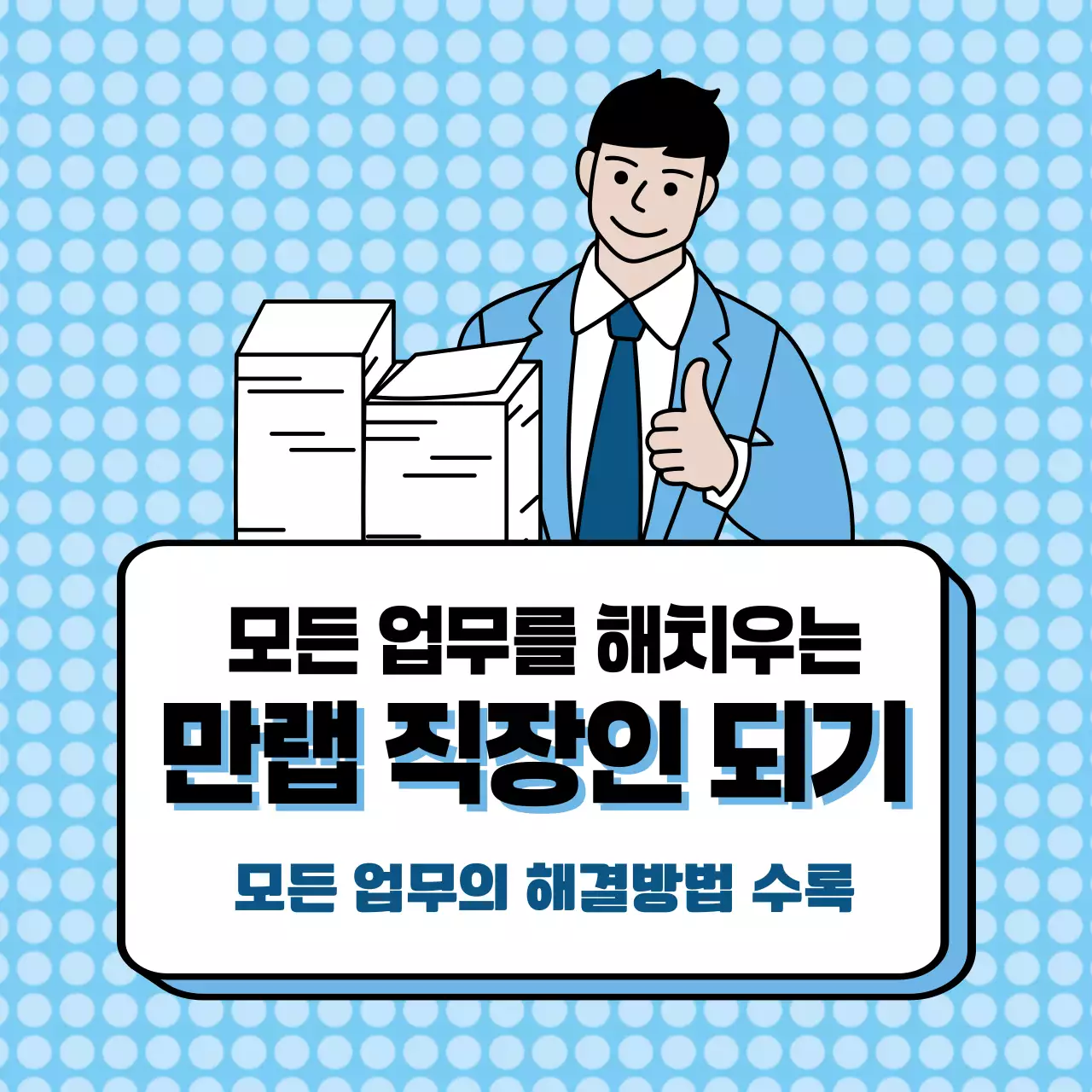 하늘색의 깔끔한 업무 가이드