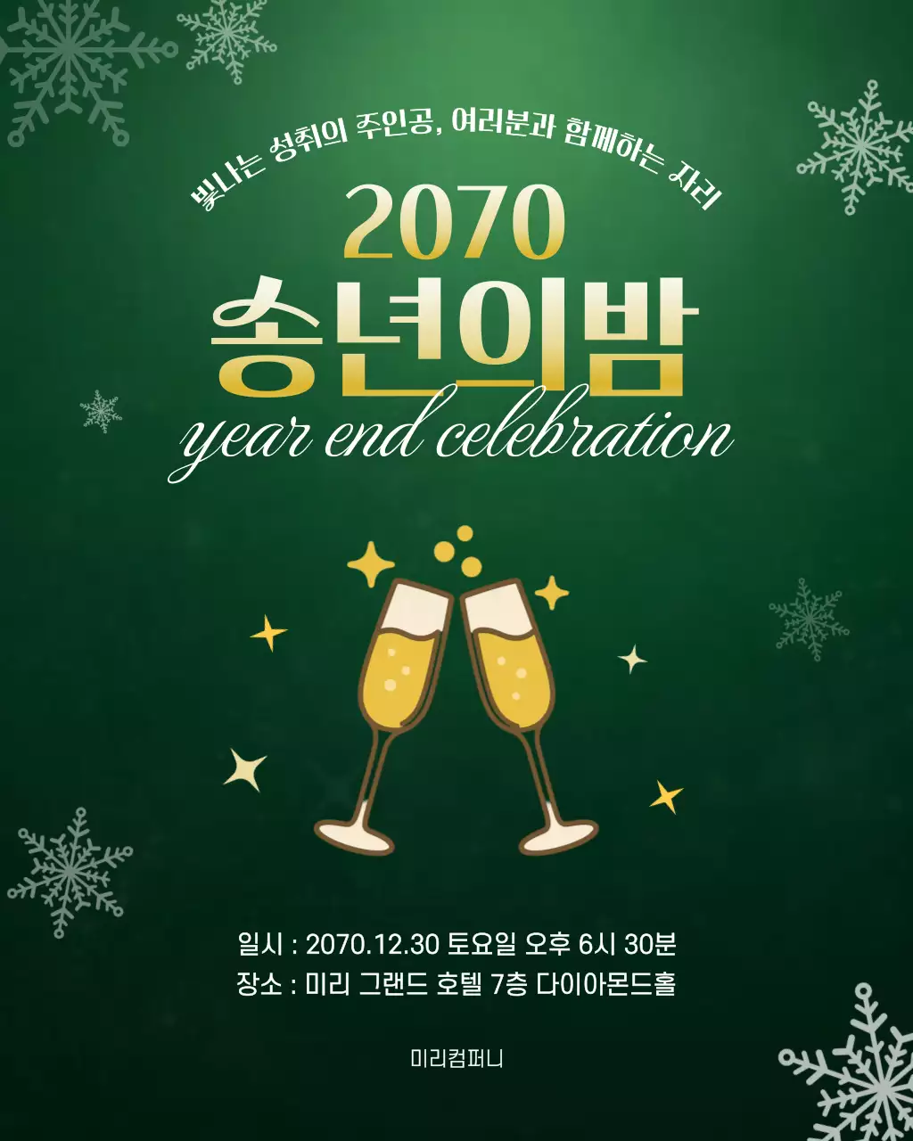 그린 포근한 송년회 안내