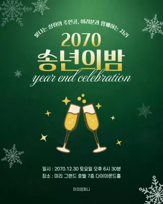 그린 포근한 송년회 안내