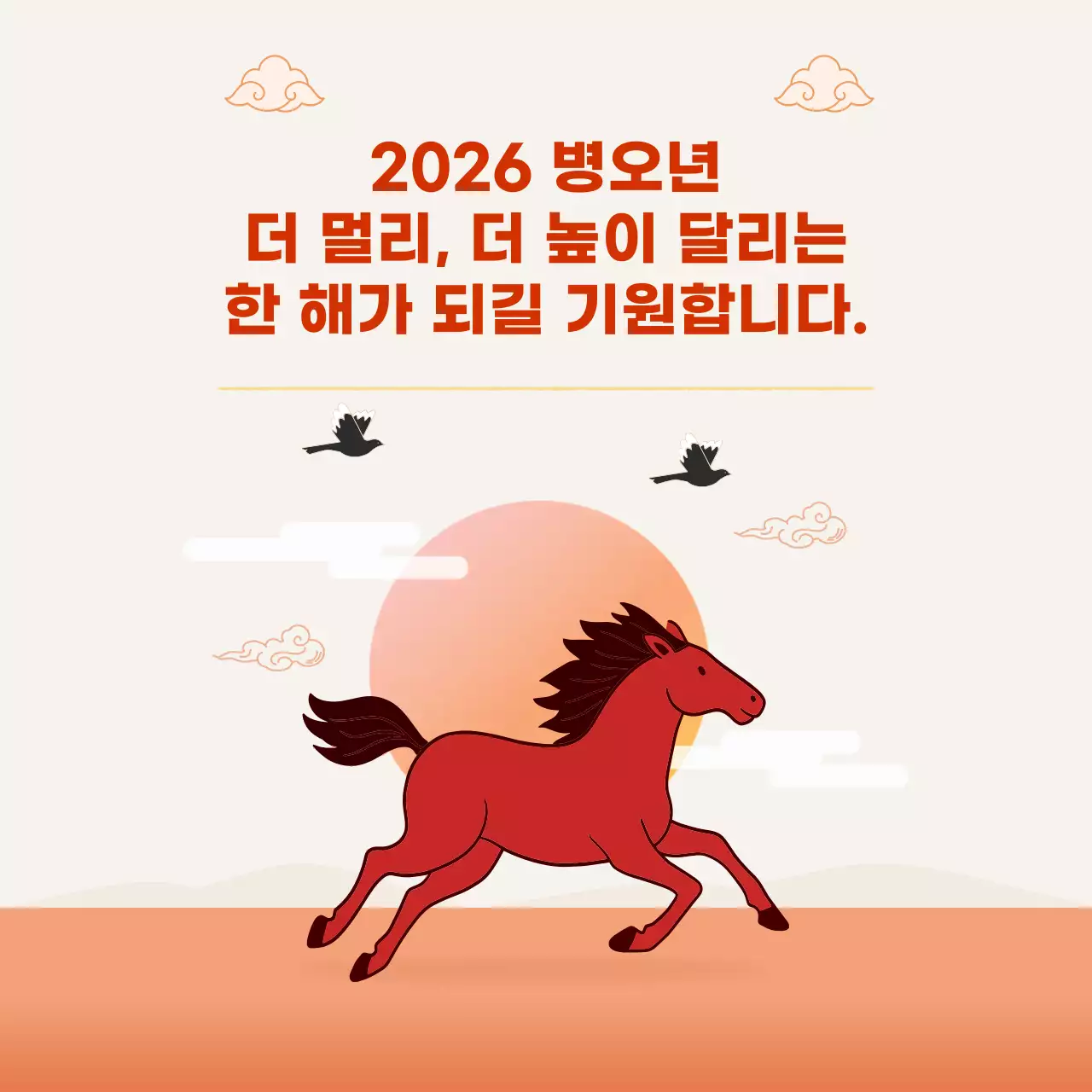 오렌지 색의 2026 병오년 말의 해 신년 인사 포스터