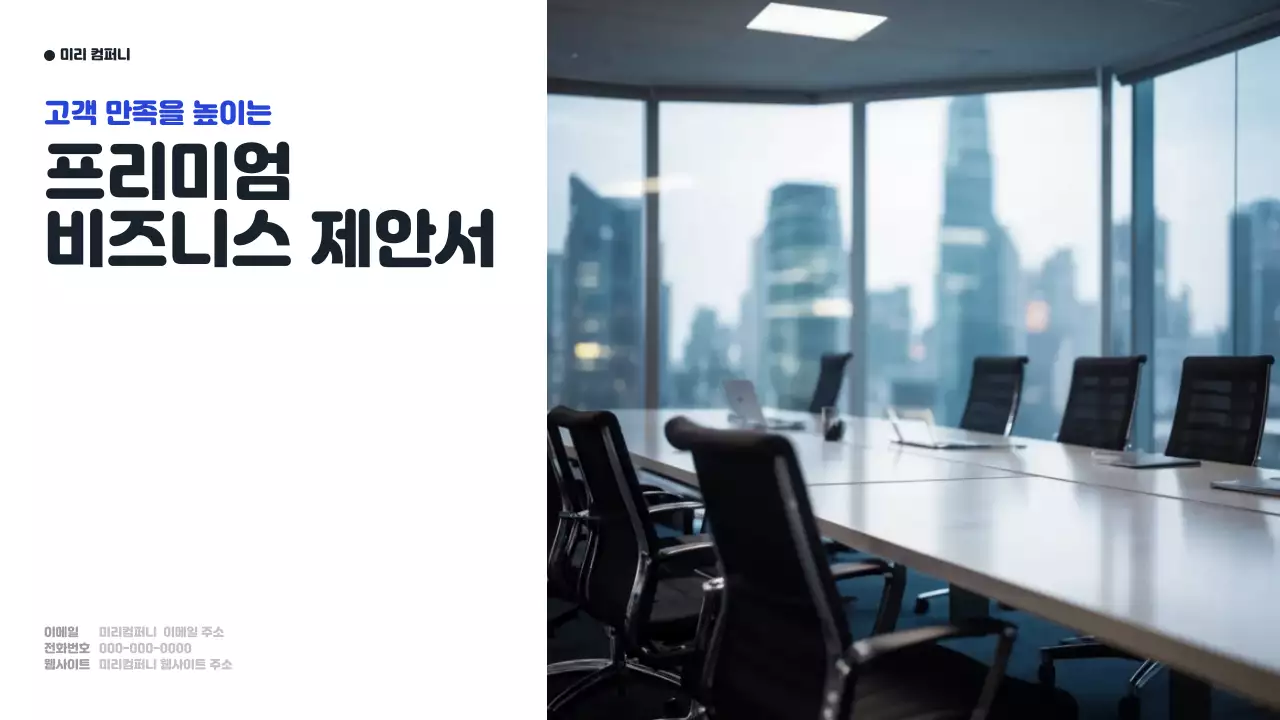 고객 만족을 높이는 프리미엄 비즈니스 제안서