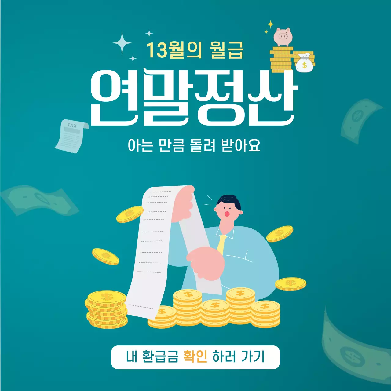 그린 모던 세금 정보 전달