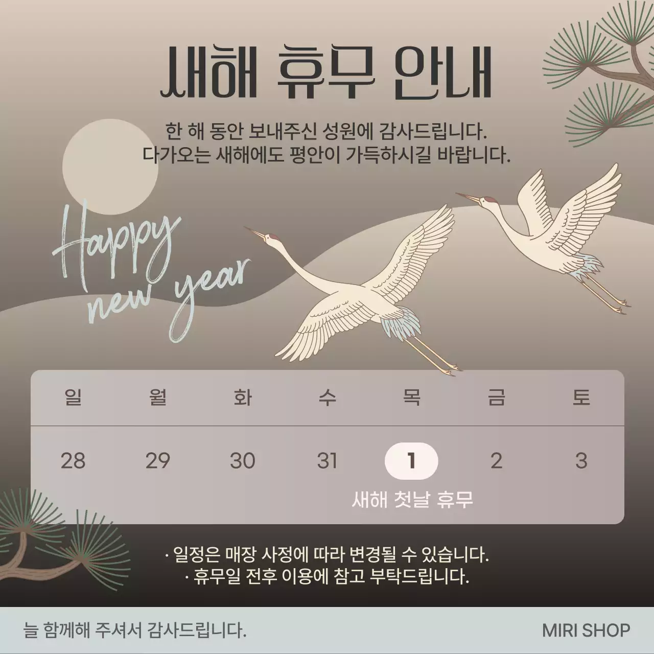 갈색의 전통 새해 휴무 안내서