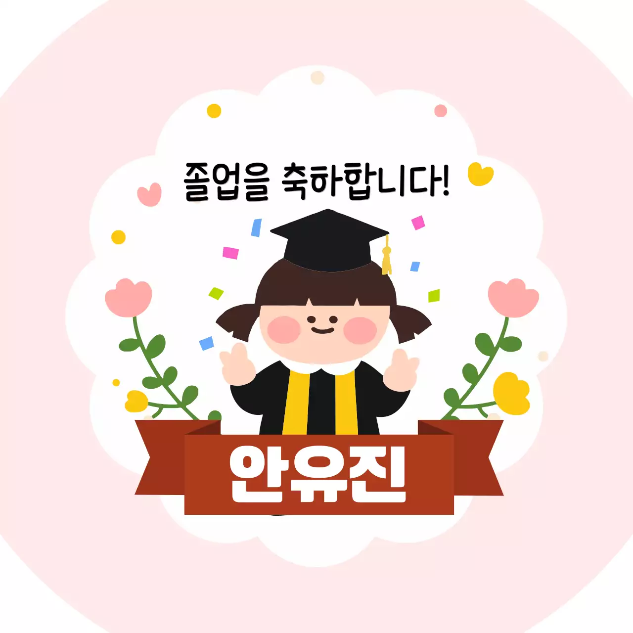 핑크 아기자기한 졸업 기념
