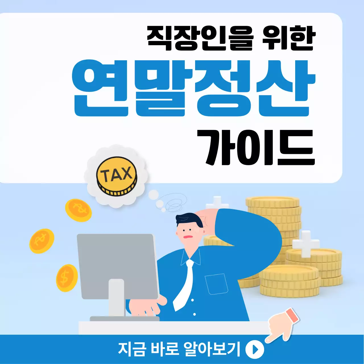 깔끔한 연말정산