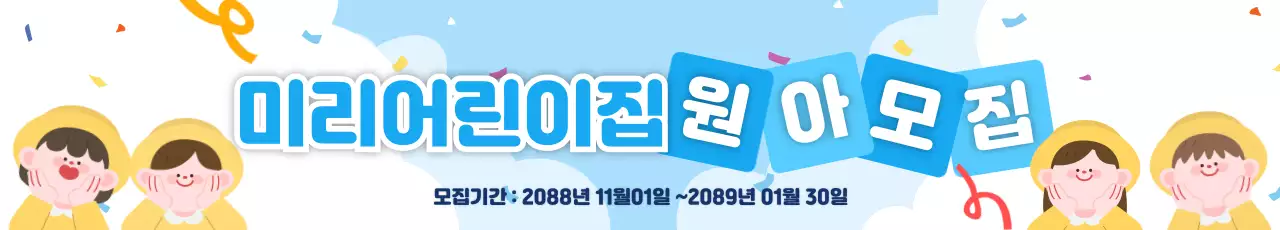 하늘색 아기자기한 원아 모집