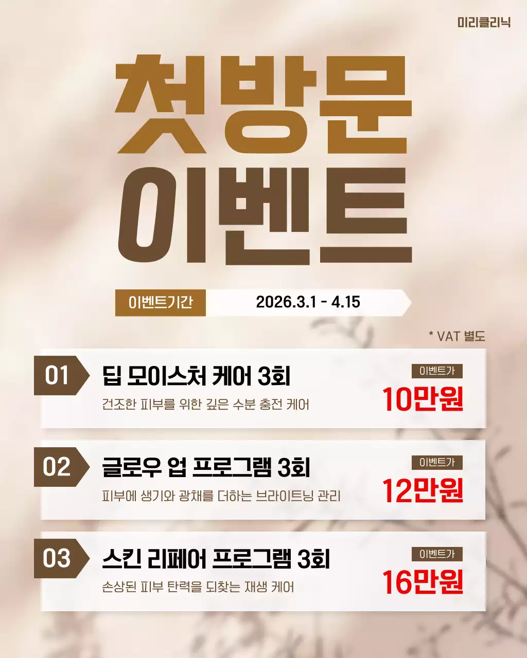 베이지 심플 피부 관리 이벤트