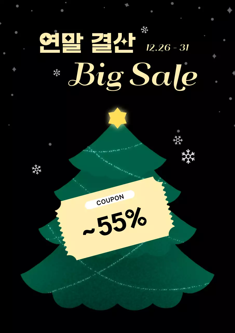 검정 심플 연말 세일 프로모션