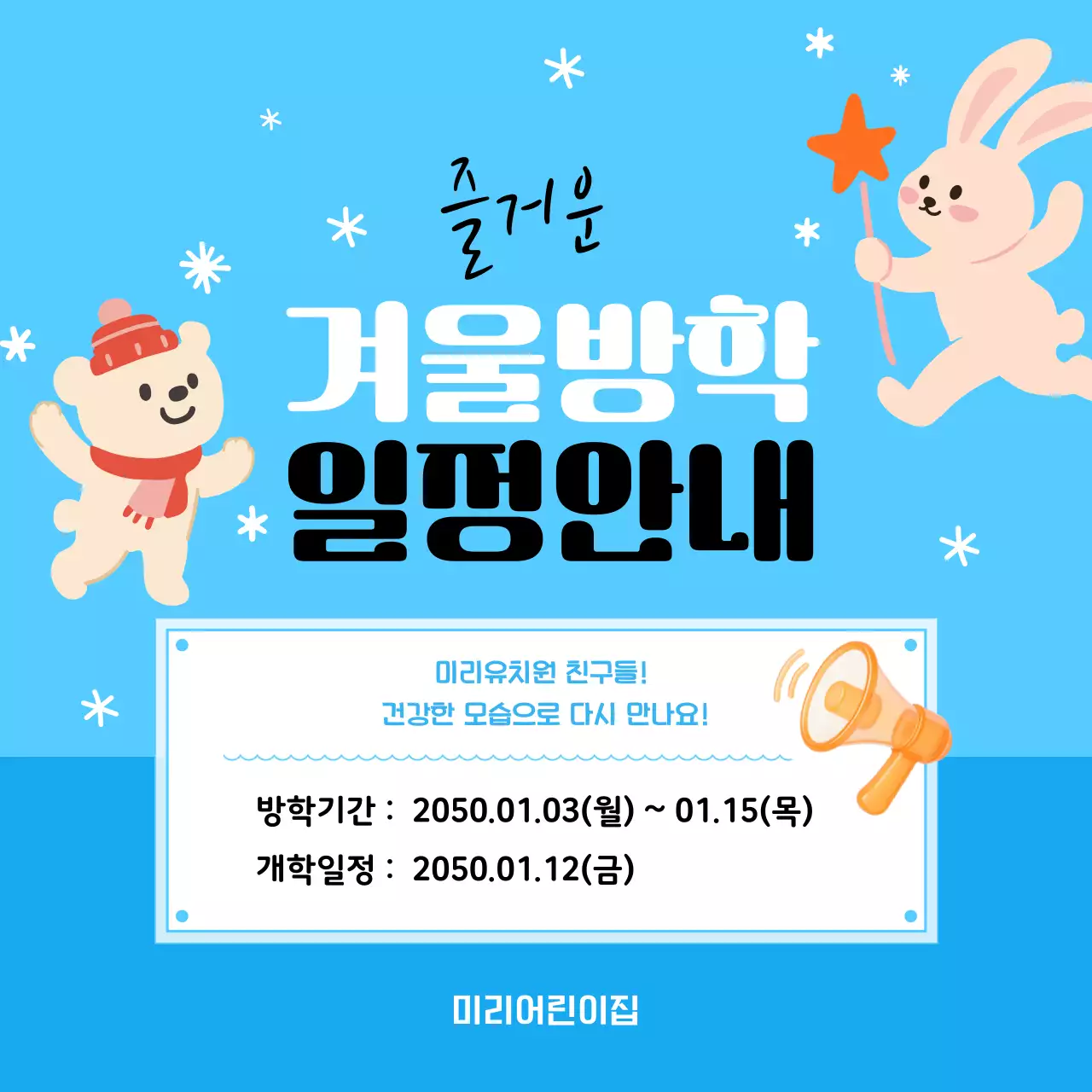 하늘색 아기자기한 겨울방학 일정 안내