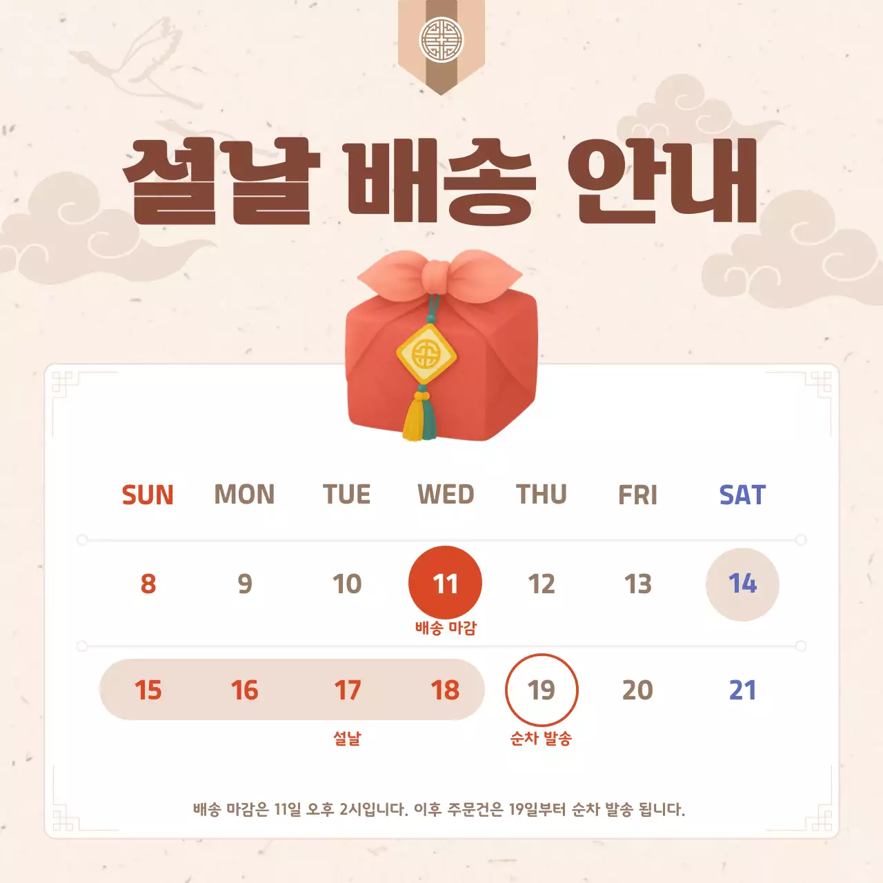 베이지 전통 설날 배송 안내