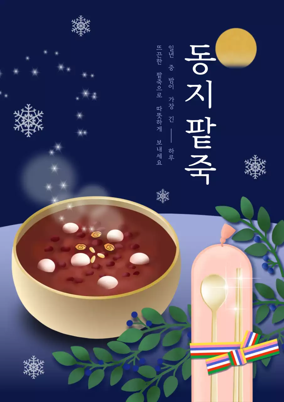 남색 전통 겨울 기념