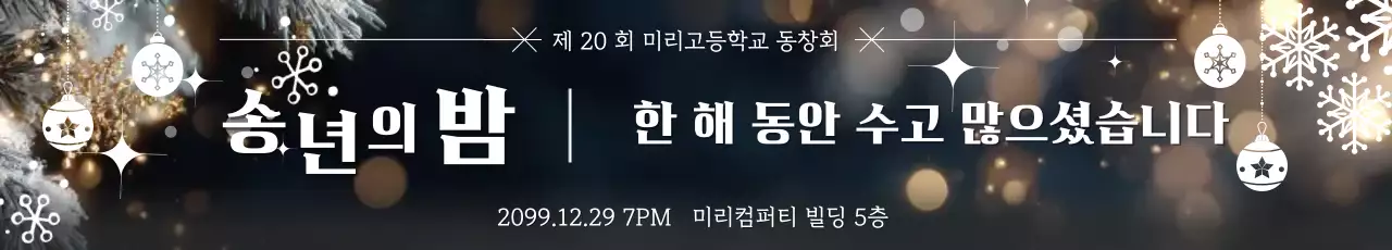 검정 세련 연말 행사 안내