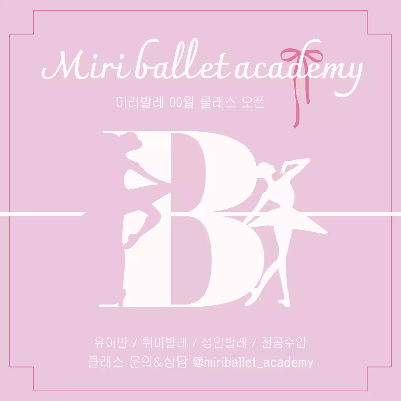 핑크 심플 발레학원 클래스 홍보