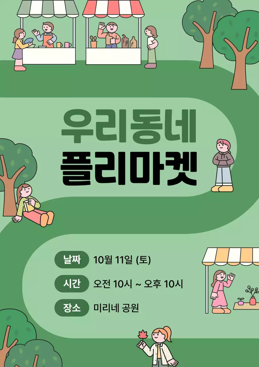 초록 아기자기한 플리마켓 행사