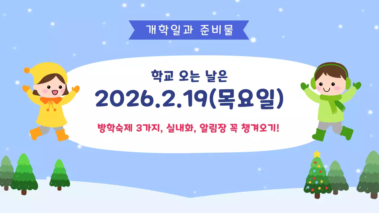 하늘색 아기자기한 겨울방학 안내