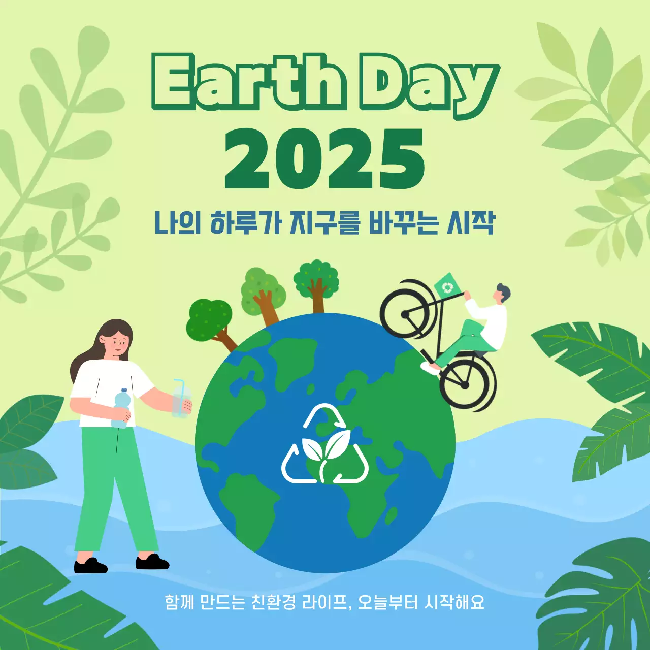 초록 연두 깔끔 심플 환경 보호 캠페인 안내