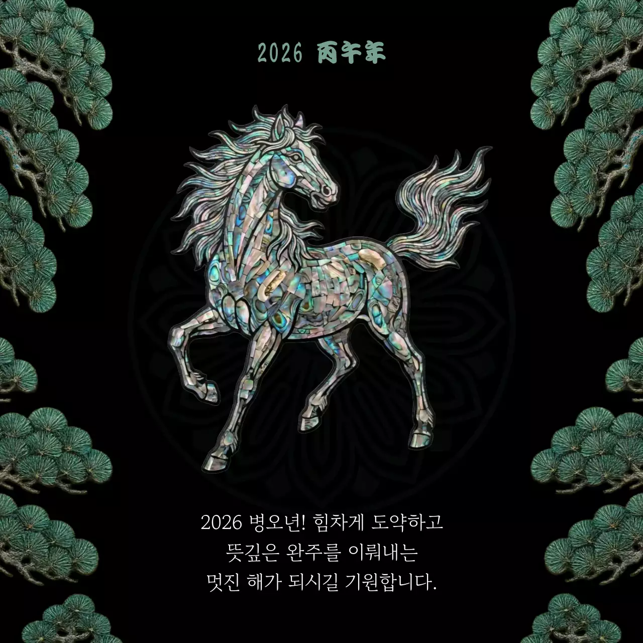 검정 전통 새해 인사