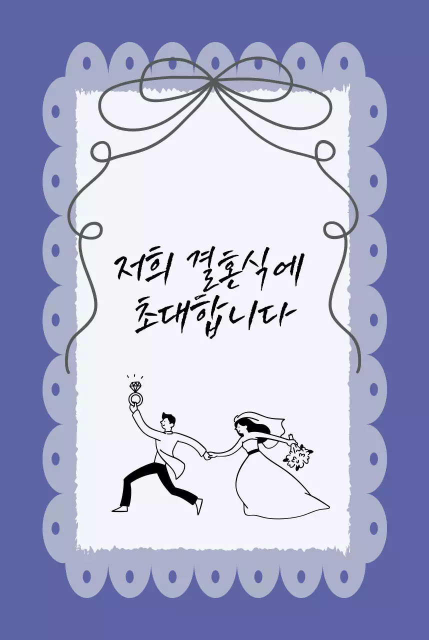 남색 심플 결혼 초대장