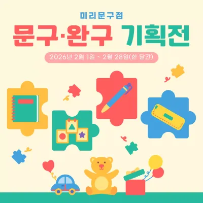 노랑 아기자기한 문구 완구 기획전 광고