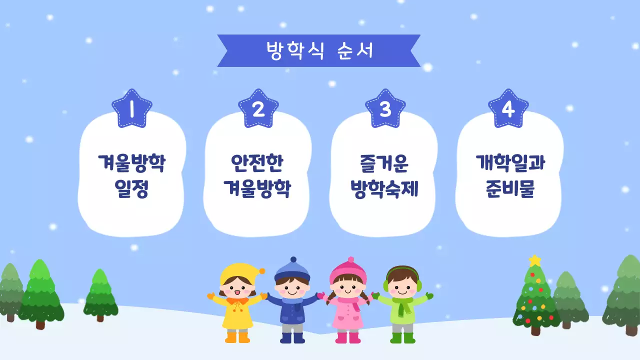 하늘색 아기자기한 겨울방학 안내