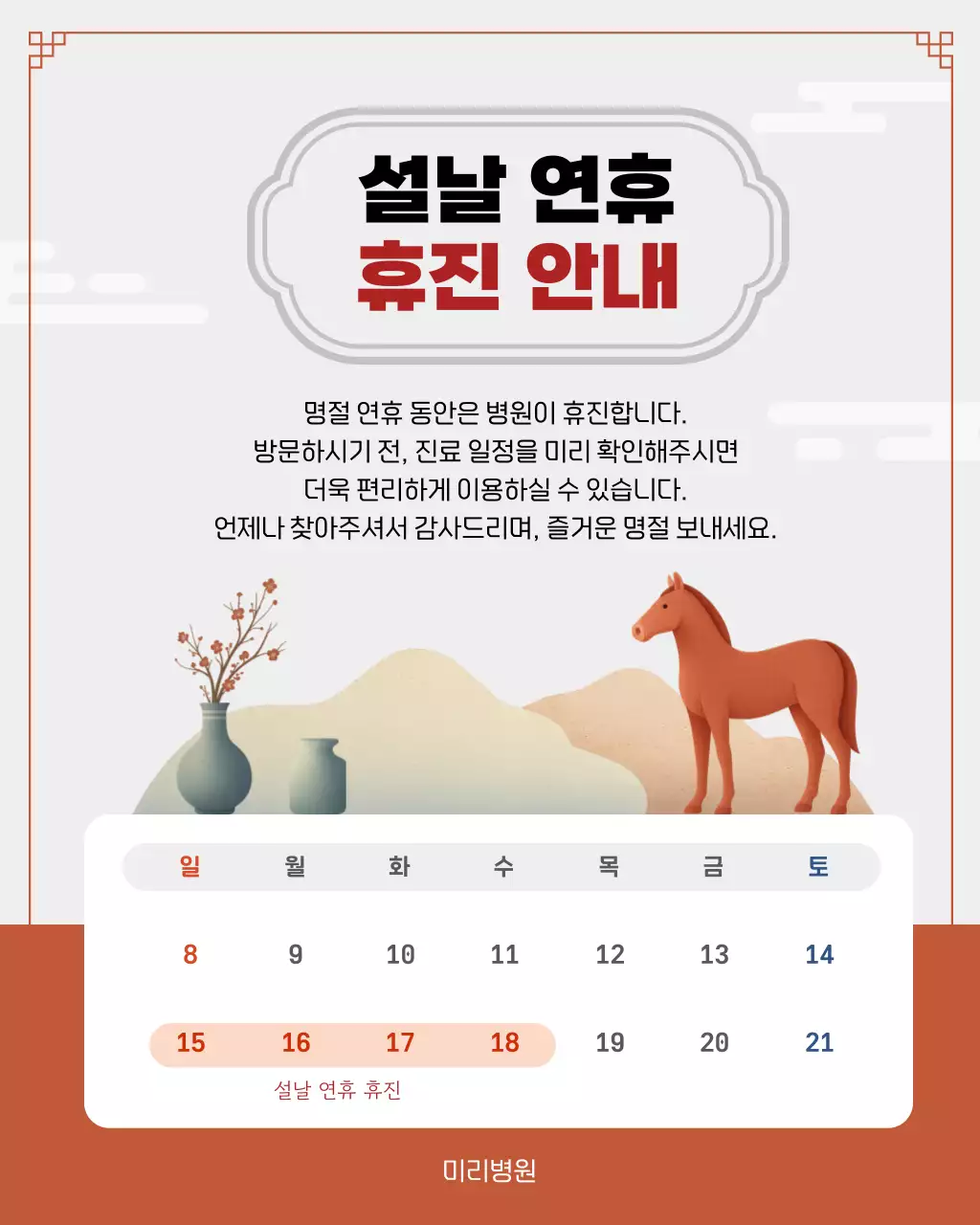 주황 전통 설날 휴진 안내