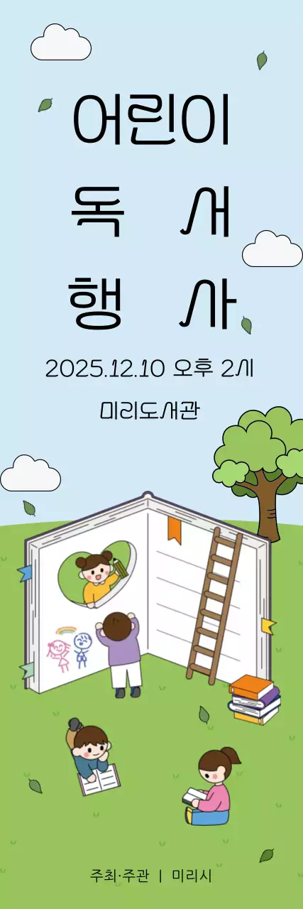 녹색의 아기자기한 어린이 독서 행사 홍보