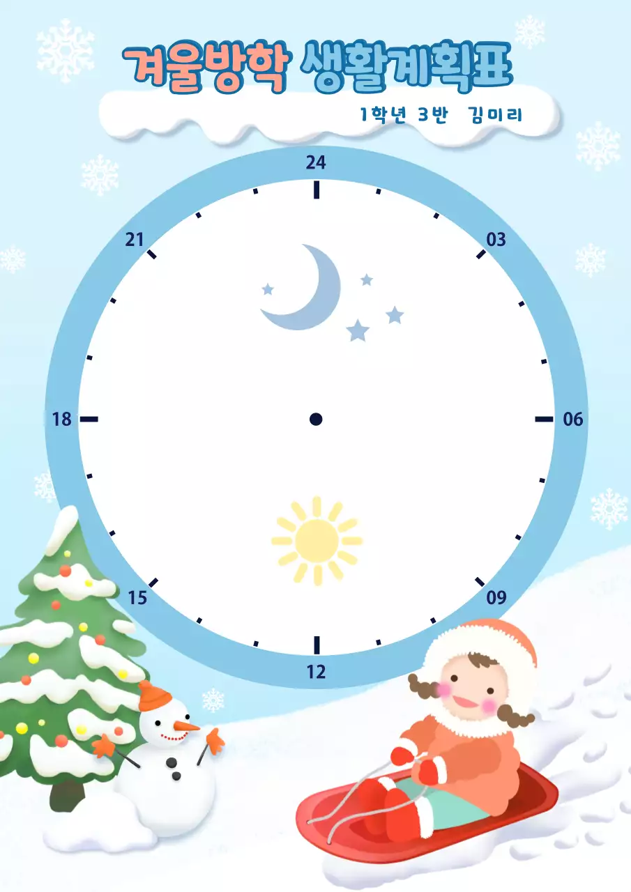 하늘색 아기자기한 겨울방학 계획