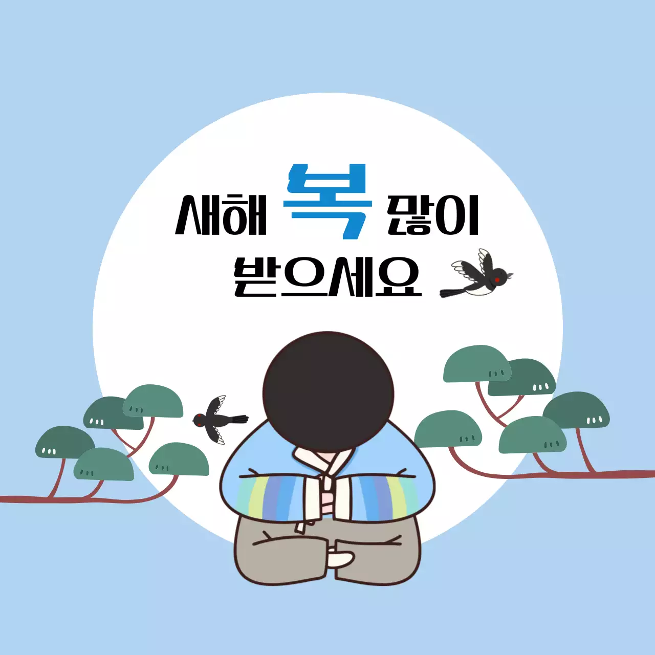 하늘색 전통 새해 인사