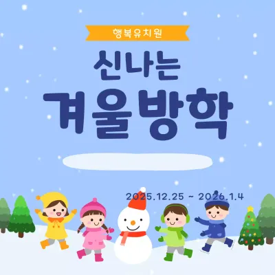 하늘색 아기자기한 겨울방학 안내