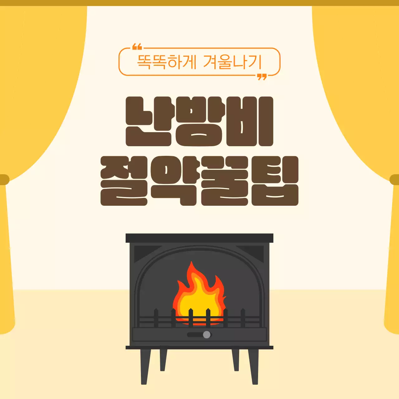 노랑 심플 난방비 절약 정보 전달