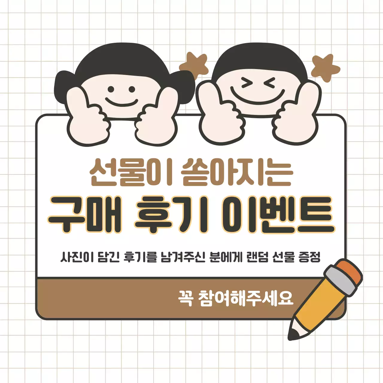 갈색의 아기자기한 후기 이벤트