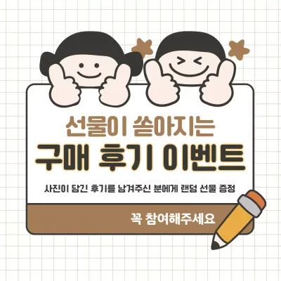 갈색의 아기자기한 후기 이벤트