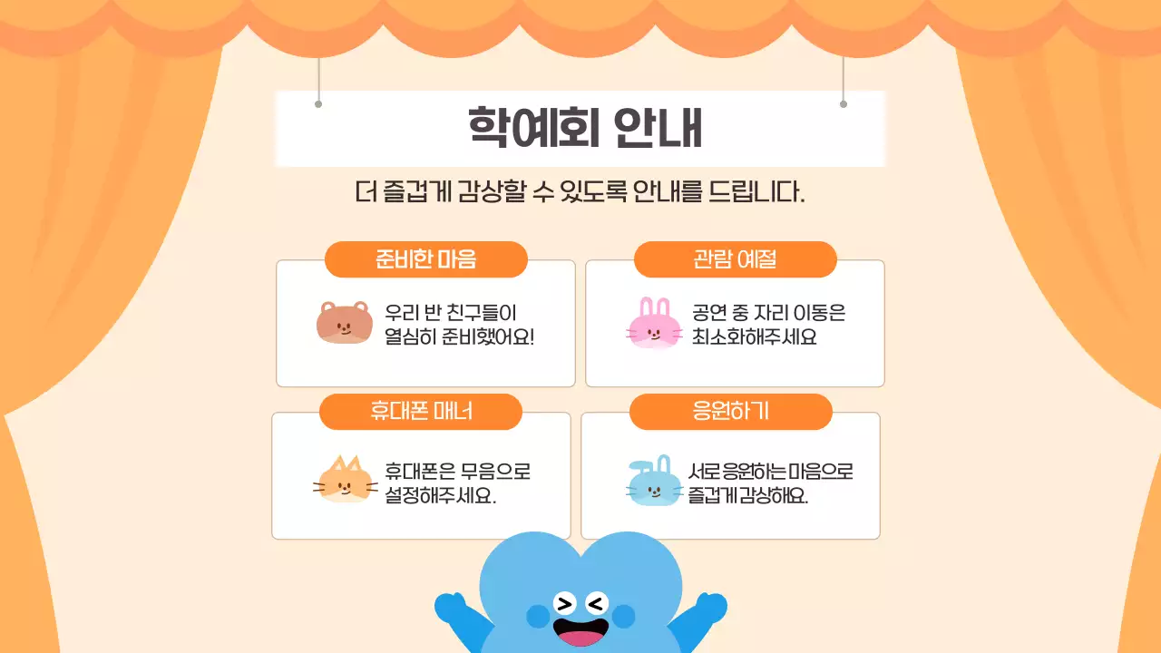 주황 귀여운 우리반 즐거운 학예회 발표회 공연 안내