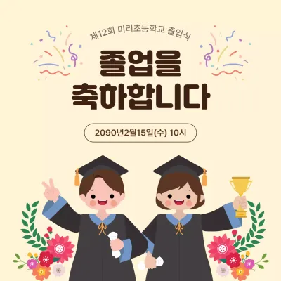 베이지 아기자기한 졸업식 안내