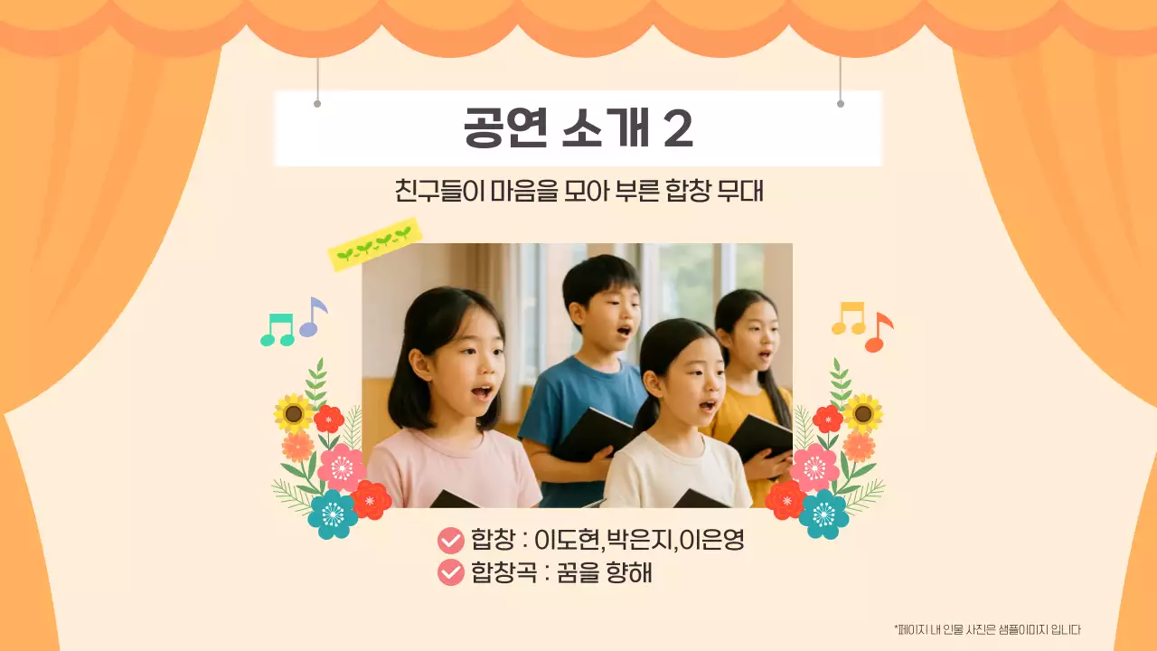 주황 귀여운 우리반 즐거운 학예회 발표회 공연 안내