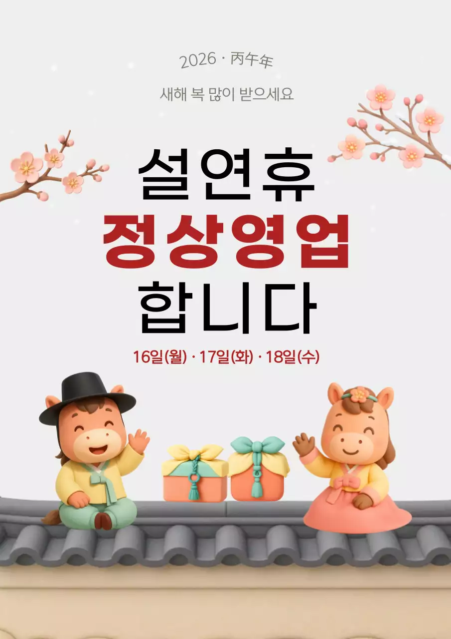 전통 말띠 설날 영업 안내
